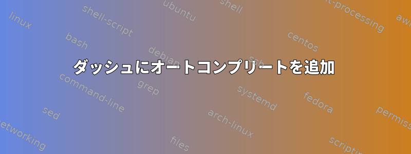 ダッシュにオートコンプリートを追加