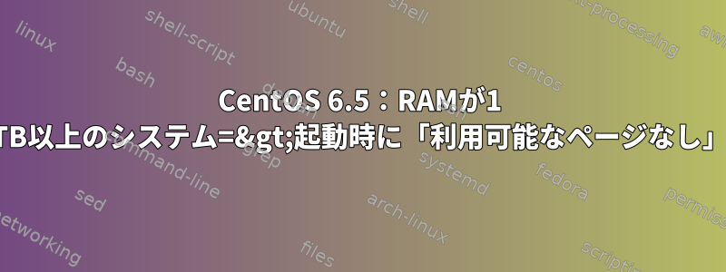 CentOS 6.5：RAMが1 TB以上のシステム=&gt;起動時に「利用可能なページなし」