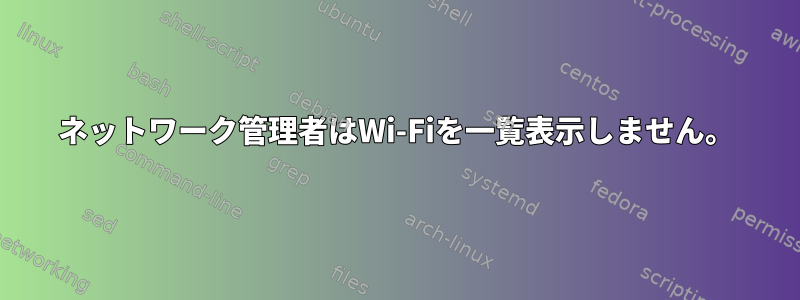 ネットワーク管理者はWi-Fiを一覧表示しません。