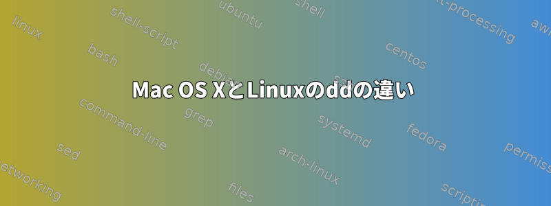 Mac OS XとLinuxのddの違い