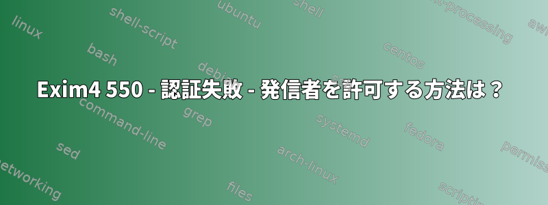 Exim4 550 - 認証失敗 - 発信者を許可する方法は？