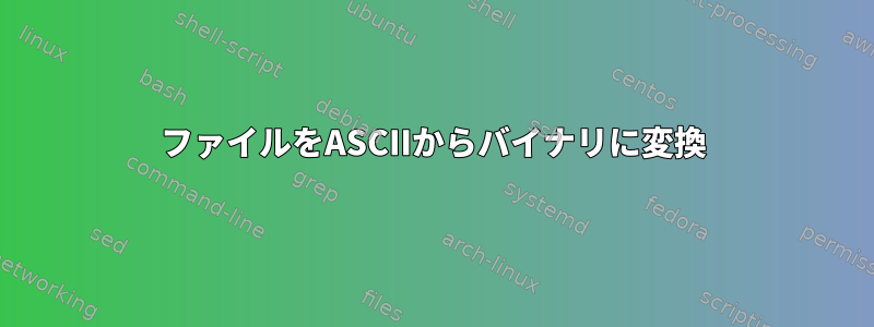 ファイルをASCIIからバイナリに変換