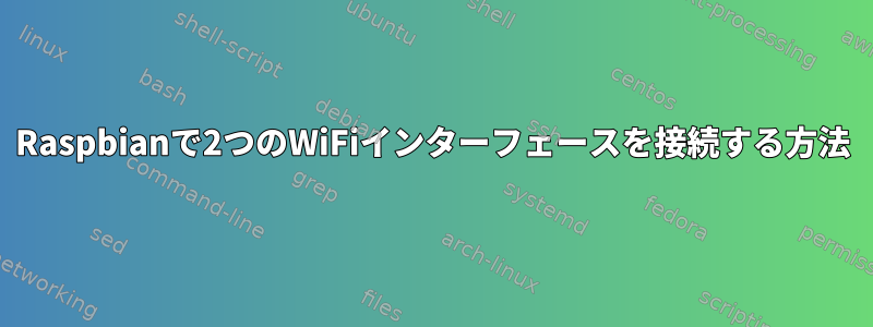 Raspbianで2つのWiFiインターフェースを接続する方法