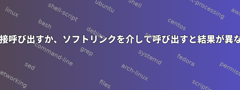 bashを直接呼び出すか、ソフトリンクを介して呼び出すと結果が異なります。