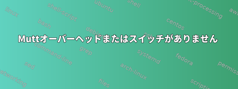 Muttオーバーヘッドまたはスイッチがありません