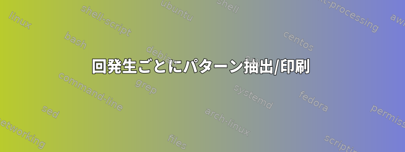 3回発生ごとにパターン抽出/印刷