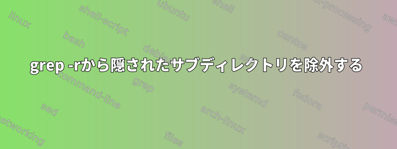 grep -rから隠されたサブディレクトリを除外する