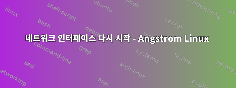 네트워크 인터페이스 다시 시작 - Angstrom Linux