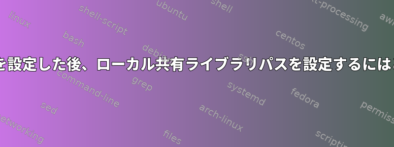 Debianでファイル機能を設定した後、ローカル共有ライブラリパスを設定するにはどうすればよいですか？