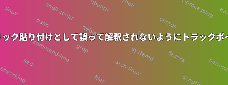 中間クリックスクロールが中間クリック貼り付けとして誤って解釈されないようにトラックポイントをどのように設定しますか？