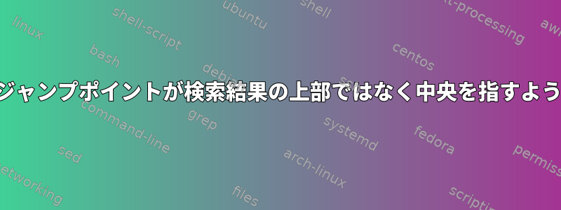 「少ない」ジャンプポイントが検索結果の上部ではなく中央を指すようにします。