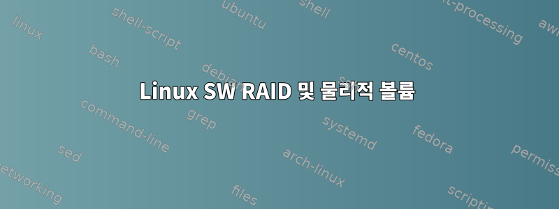 Linux SW RAID 및 물리적 볼륨