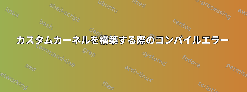 カスタムカーネルを構築する際のコンパイルエラー