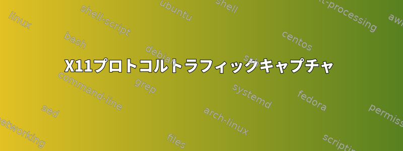 X11プロトコルトラフィックキャプチャ