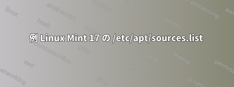 例 Linux Mint 17 の /etc/apt/sources.list