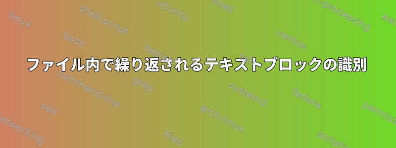 ファイル内で繰り返されるテキストブロックの識別