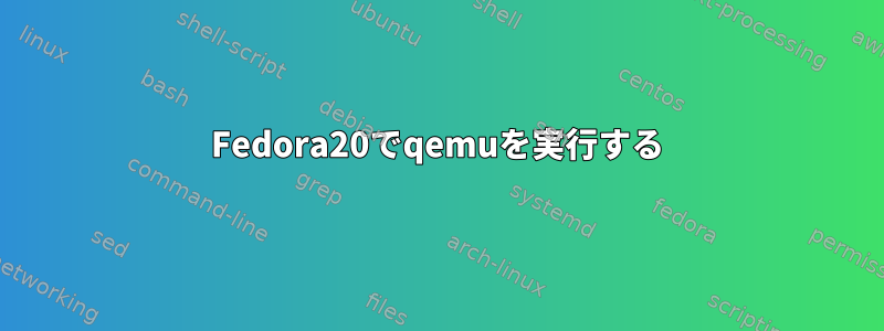 Fedora20でqemuを実行する