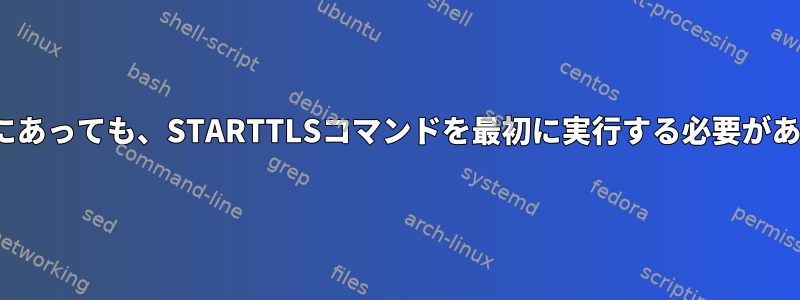 main.cfにあっても、STARTTLSコマンドを最初に実行する必要があります。