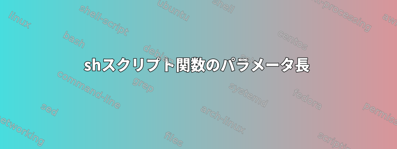 shスクリプト関数のパラメータ長