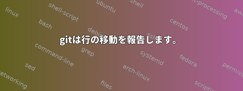 gitは行の移動を報告します。