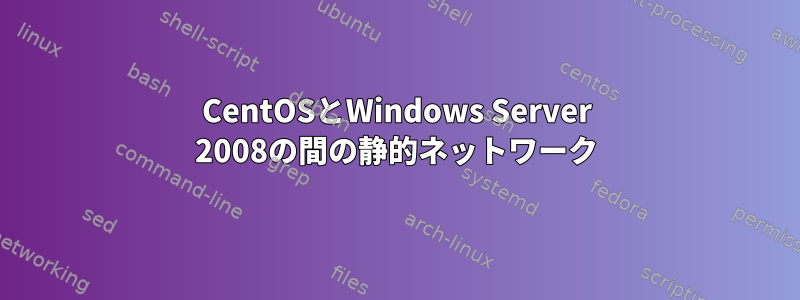 CentOSとWindows Server 2008の間の静的ネットワーク