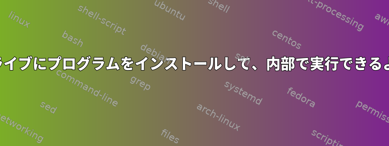 フラッシュドライブにプログラムをインストールして、内部で実行できるようにします。