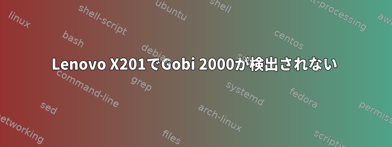 Lenovo X201でGobi 2000が検出されない