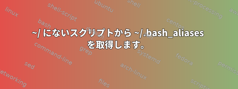 ~/ にないスクリプトから ~/.bash_aliases を取得します。