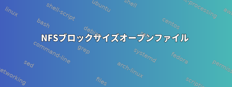 NFSブロックサイズオープンファイル