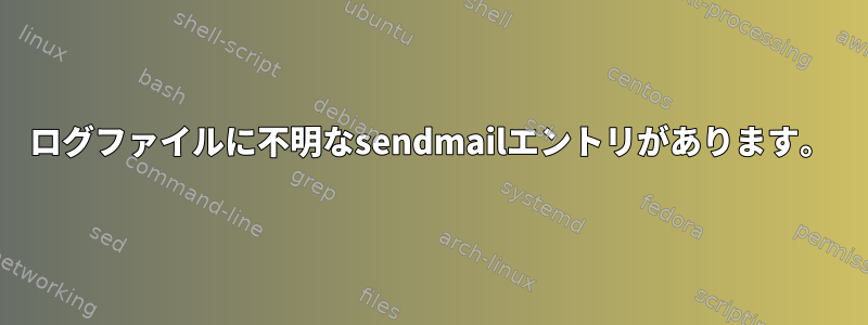 ログファイルに不明なsendmailエントリがあります。