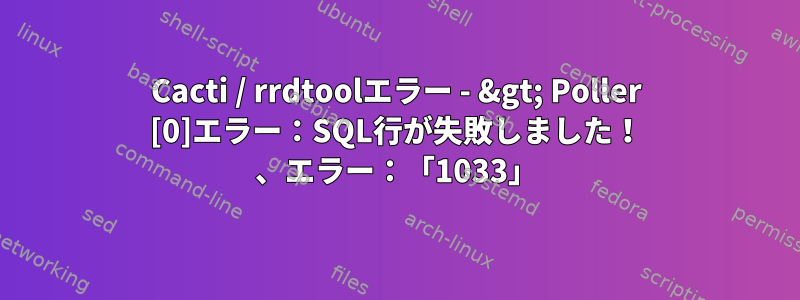 Cacti / rrdtoolエラー - &gt; Poller [0]エラー：SQL行が失敗しました！ 、エラー：「1033」