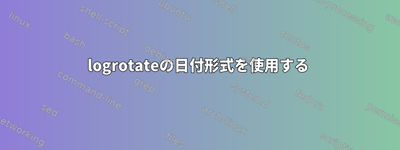 logrotateの日付形式を使用する