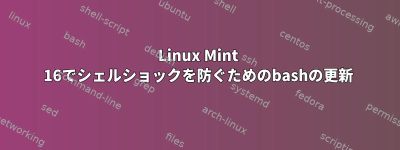 Linux Mint 16でシェルショックを防ぐためのbashの更新