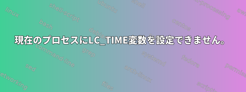 現在のプロセスにLC_TIME変数を設定できません。