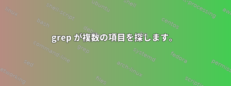 grep が複数の項目を探します。