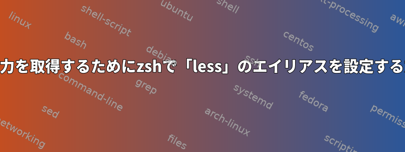 stderr出力を取得するためにzshで「less」のエイリアスを設定する方法は？