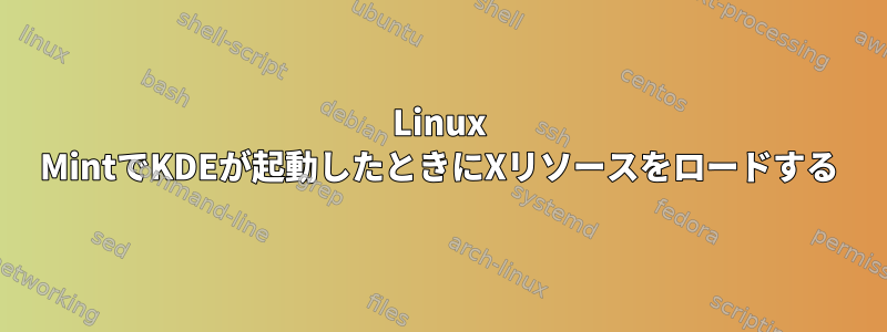 Linux MintでKDEが起動したときにXリソースをロードする