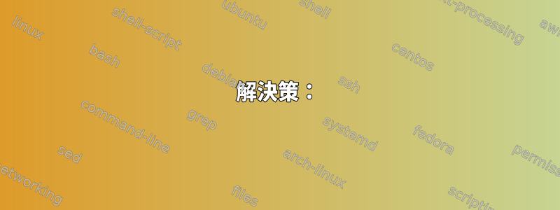 解決策：