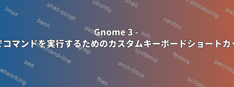 Gnome 3 - rootでコマンドを実行するためのカスタムキーボードショートカット？