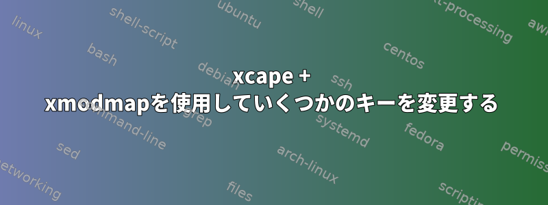 xcape + xmodmapを使用していくつかのキーを変更する