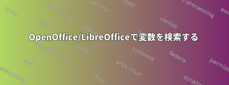 OpenOffice/LibreOfficeで変数を検索する