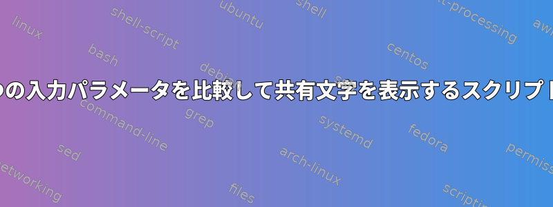 2つの入力パラメータを比較して共有文字を表示するスクリプト