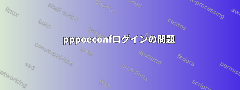 pppoeconfログインの問題