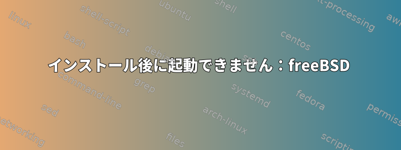 インストール後に起動できません：freeBSD