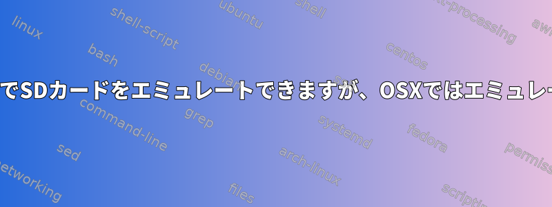 QEMUはLinux上でSDカードをエミュレートできますが、OSXではエミュレートできません。