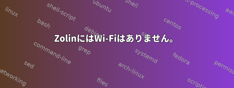 ZolinにはWi-Fiはありません。