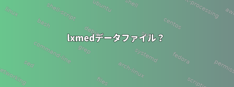 lxmedデータファイル？