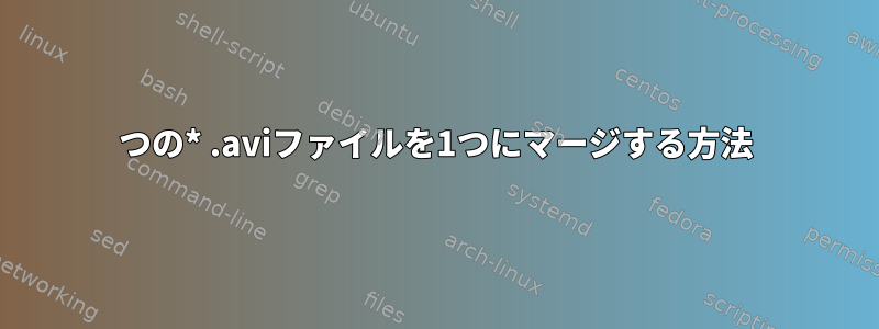 2つの* .aviファイルを1つにマージする方法