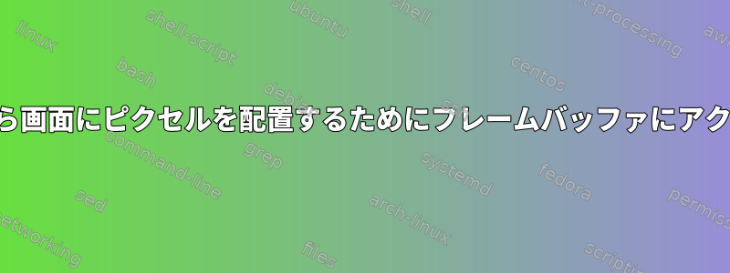 コマンドラインから画面にピクセルを配置するためにフレームバッファにアクセスできますか？