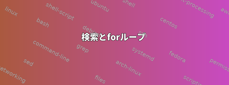 検索とforループ